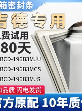吉德BCD196B3MJU 196B3MCS 196B3MJS冰箱密封条胶条原厂尺寸皮圈