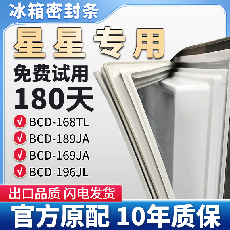 星星BCD 196JL 189JA 169JA 168TL冰箱门密封条胶条门胶条皮圈