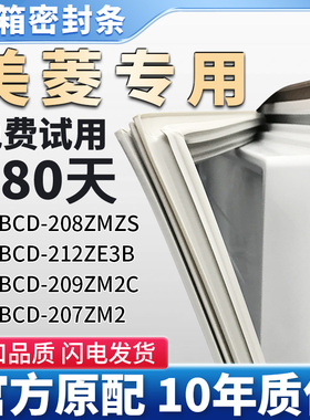 适用美菱BCD 208ZMZS 212ZE3B 209ZM2C 207ZM2冰箱门密封条胶条