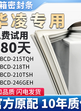 适用华凌BCD 215TQH 218TH 210TSH 246GEH冰箱门密封条胶条吸皮圈
