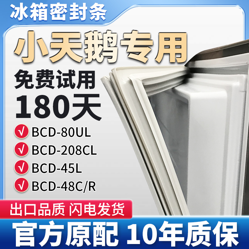 小天鹅BCD 208CL 80UL 45L 48C/R冰箱门密封条胶条原厂尺寸吸皮圈