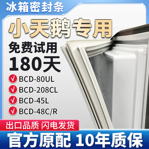 适用小天鹅BCD 208CL 80UL 45L 48C/R冰箱门密封条胶条吸皮圈