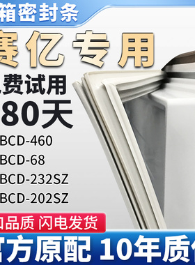 赛亿BCD 460 68 232SZ 202SZ 冰箱门密封条胶条通用门封条密封圈