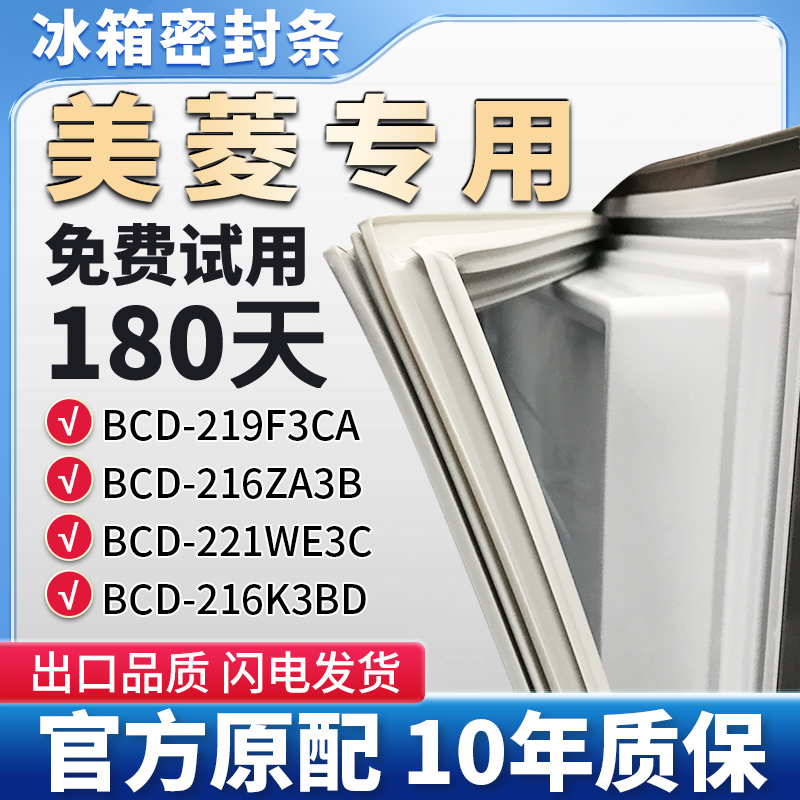 适用美菱 BCD 219F3CA 216ZA3B 221WE3C 216K3BD冰箱门密封条胶条