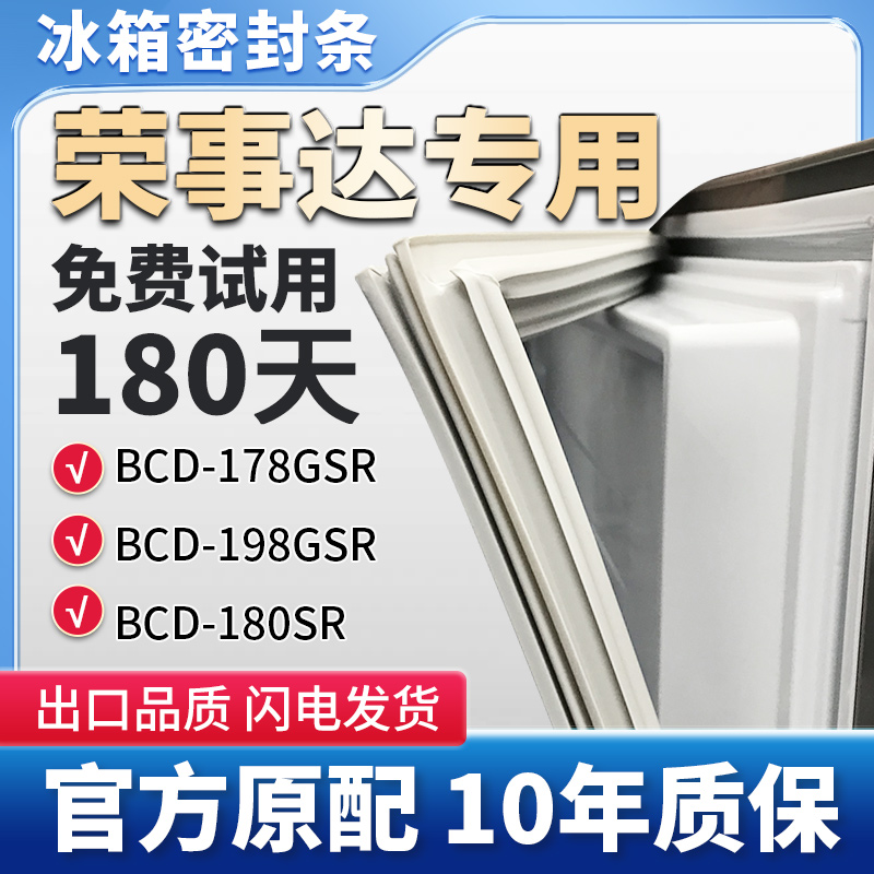 适用荣事达BCD 178GSR 198GSR 180SR冰箱门密封条胶条磁性密封圈