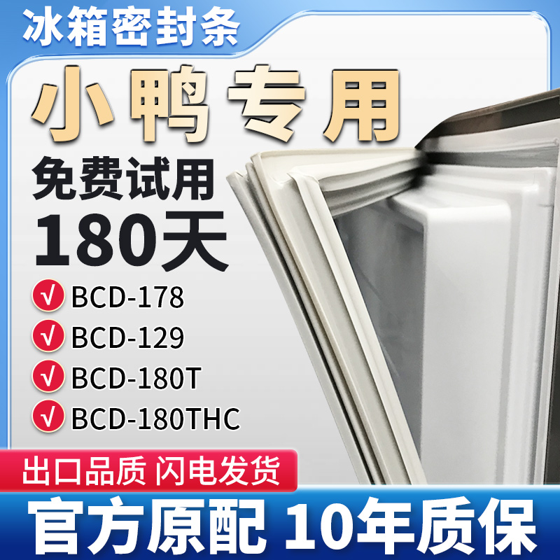 小鸭BCD 178 129 180T 180THC 冰箱门密封条胶条通用原厂尺寸皮圈