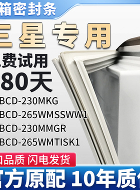三星BCD 230MKG 230MMGR 265WMTISK1 265WMSSWW1冰箱门密封条胶条