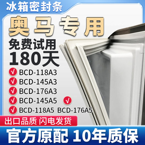 适用奥马BCD118A3 145A3 176A3 145A5 118A5 176A5冰箱密封条胶条