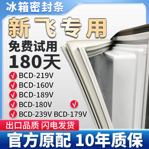 适用新飞BCD 219V 160V 189V 180V 239V 179V冰箱门密封条胶条磁