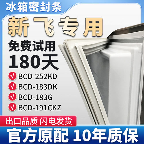 适用新飞BCD 252KD 183DK 183G 191CKZ 冰箱门密封条胶条边条皮圈