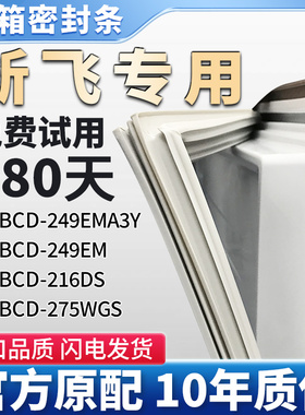 适用于新飞BCD249EMA3Y 249EM 216DS 275WGS冰箱门密封条胶条皮圈