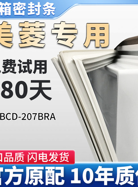 美菱  BCD207BRA   冰箱门密封条胶条密封圈皮条通用原厂尺寸