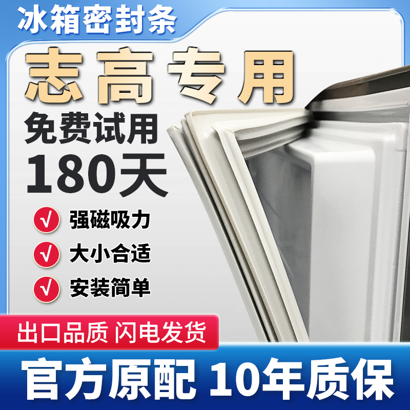 专用志高冰箱密封条胶条磁性门封条吸力磁条密封圈原厂通用配件