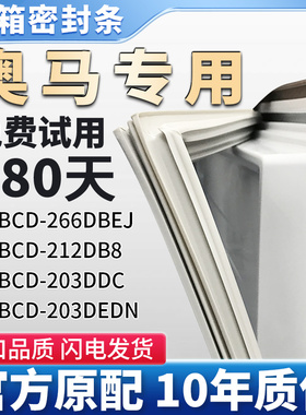 适用奥马BCD266DBEJ 212DB8 203DDC 203DEDN冰箱门密封条胶条皮圈