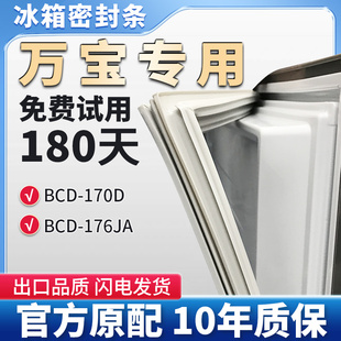 冰箱门密封条胶条门封条边条密封圈 176JA 适用万宝BCD 170D