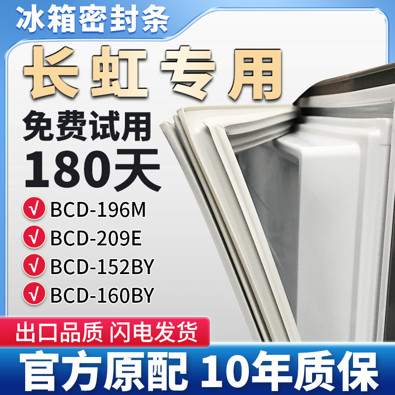 长虹BCD 196M 209E 152BY 160BY冰箱门密封条胶条磁性边条密封圈