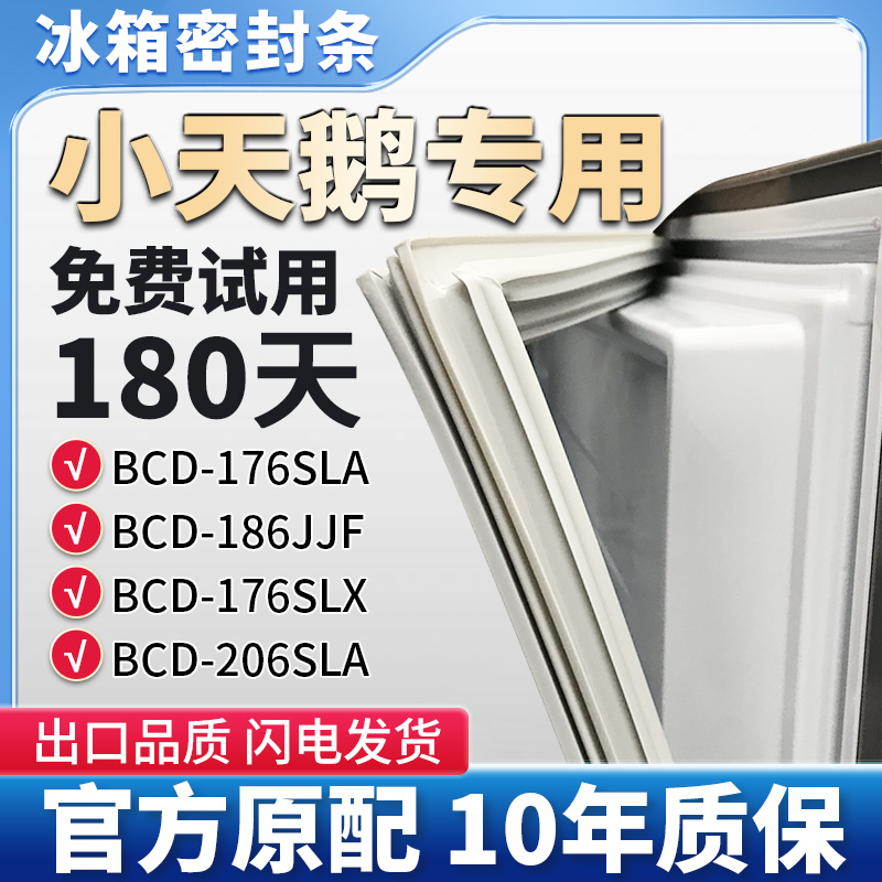 适用小天鹅BCD 176SLA 176SLX 186JJF 206SLA冰箱门胶条密封圈