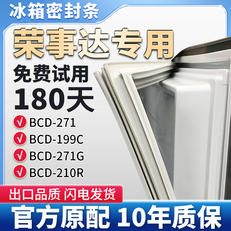 适用荣事达 BCD 271 199C 271G 210R 冰箱门密封条胶条磁性条皮圈
