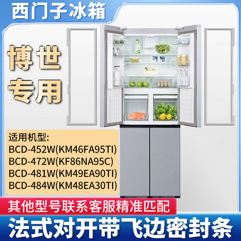 适用西门子博世冰箱密封条BCD-452W 472W 481W KM KF小叶边密封圈
