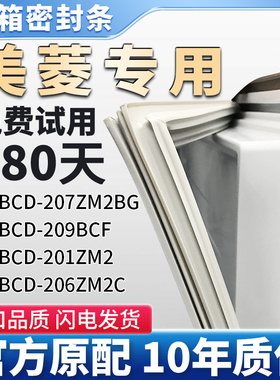 适用美菱BCD 207ZM2BG 209BCF 201ZM2 206ZM2C冰箱门密封条胶条