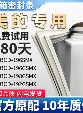 美的BCD 196SMX 196GSMX 198GSMX 192GSM冰箱门密封条胶条密封圈