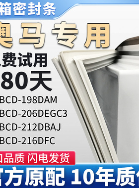 适用奥马BCD 198DAM 206DEGC3 212DBAJ 216DFC冰箱门密封条吸皮圈