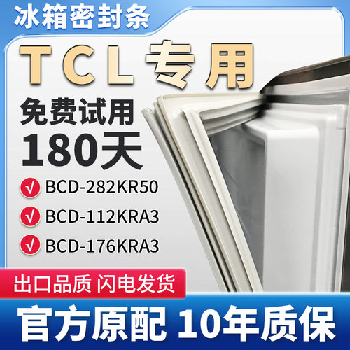 TCLBCD 282KR50 112KRA3 176KRA3冰箱门密封条胶条原厂尺寸通用皮