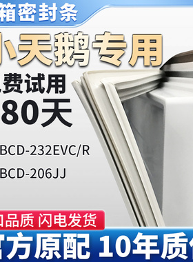 适用小天鹅BCD 232EVC/R 206JJ冰箱门密封条胶条门封条皮条吸条圈
