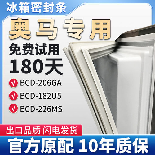 适用奥马BCD 206GA 182U5 226MS 冰箱门密封条胶条磁性条皮圈