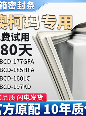 适用于澳柯玛 BCD 207EGA 187EGA 209FGS 187UH 冰箱门密封条胶条