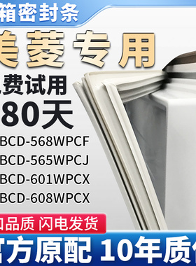 美菱BCD 568WPCF 565WPCJ 601WPCX 608WPCX冰箱门密封条胶条通用
