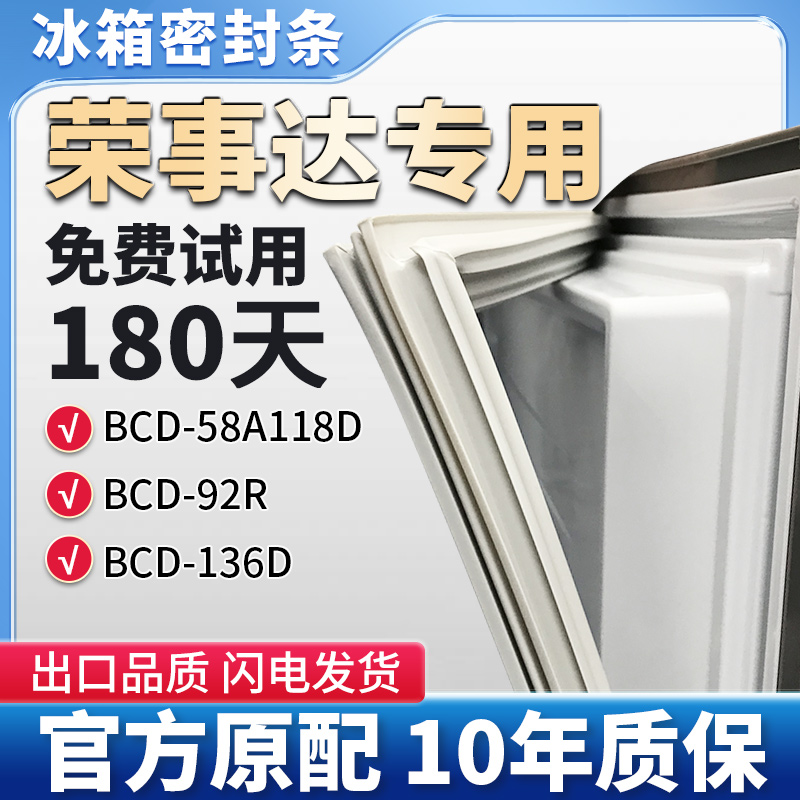 适用荣事达BCD 58A118D 92R 136D冰箱门密封条胶条磁性条边条皮圈
