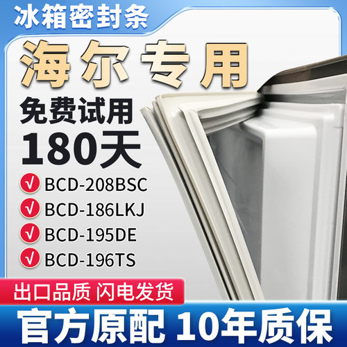 适用海尔BCD 208BSC 186LKJ 195DE 196TS 冰箱门密封条胶条皮圈
