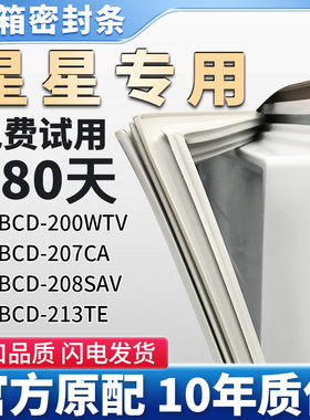 星星BCD 213TE 208SAV 207CA 200WTV 冰箱门密封条胶条磁性密封圈