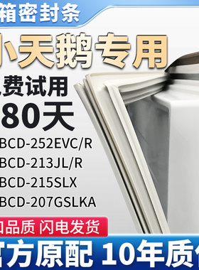 适用小天鹅BCD 252EVC/R 215SLX 213JL/R 207GSLKA冰箱门密封胶条