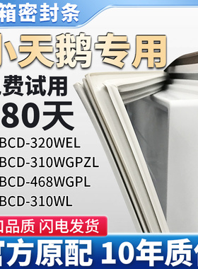 适用小天鹅BCD468WGPL 320WEL 310WGPZL 310WL冰箱门胶条密封圈