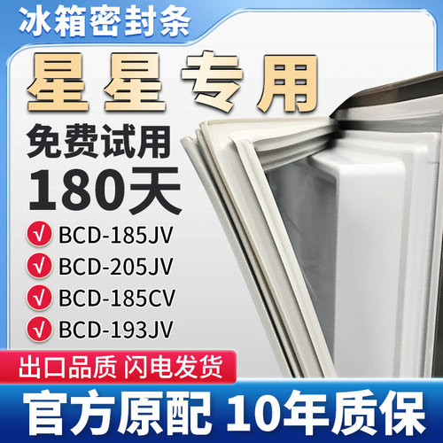 星星BCD185JV 205JV 185CV 193JV冰箱门密封条胶条密封圈通用皮圈