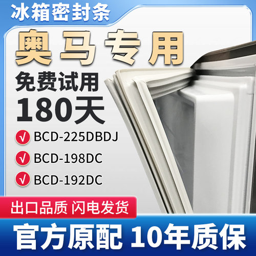 适用奥马BCD  225DBDJ 198DC 192DC冰箱门密封条胶条原厂尺寸皮圈