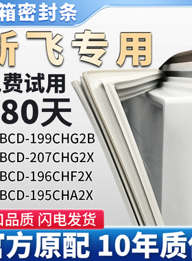适用新飞BCD199CHG2B 207CHG2X 196CHF2X 195CHA2X冰箱密封条胶条