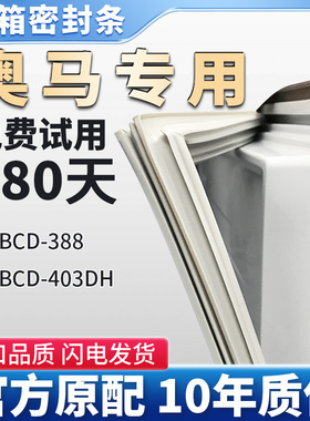适用奥马BCD 388  403DH 冰箱门密封条磁性条原厂尺寸密封圈