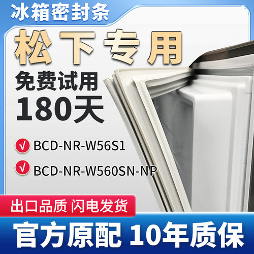 松下BCD NRW56S1 NR-W560SN-NP冰箱门密封条胶条门封条通用吸条圈