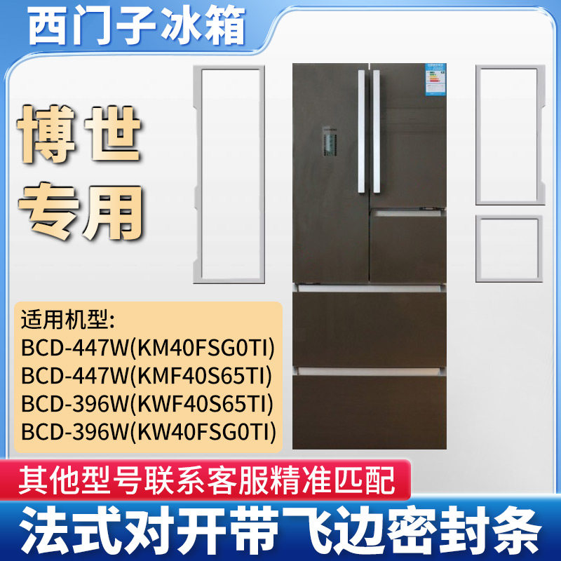 适用西门子博世冰箱密封条门封条BCD-447W BCD-396W小叶边密封圈