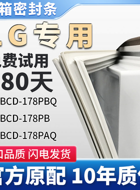适用LG BCD 178PBQ 178PB 178PAQ冰箱门密封条 通用密封圈