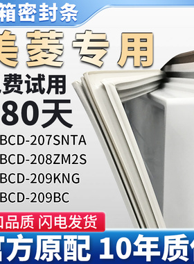适用美菱BCD 207SNTA 208ZM2S 209KNG 209BC 冰箱门密封条胶条