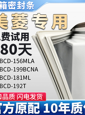 适用美菱BCD 156MLA 199BCNA 181ML 192T冰箱门密封条胶条门封条