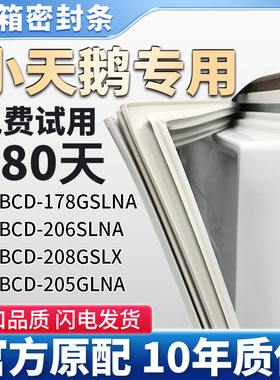 适用小天鹅BCD 178GSLNA 206SLNA 208GSLX 205GLNA冰箱门密封条