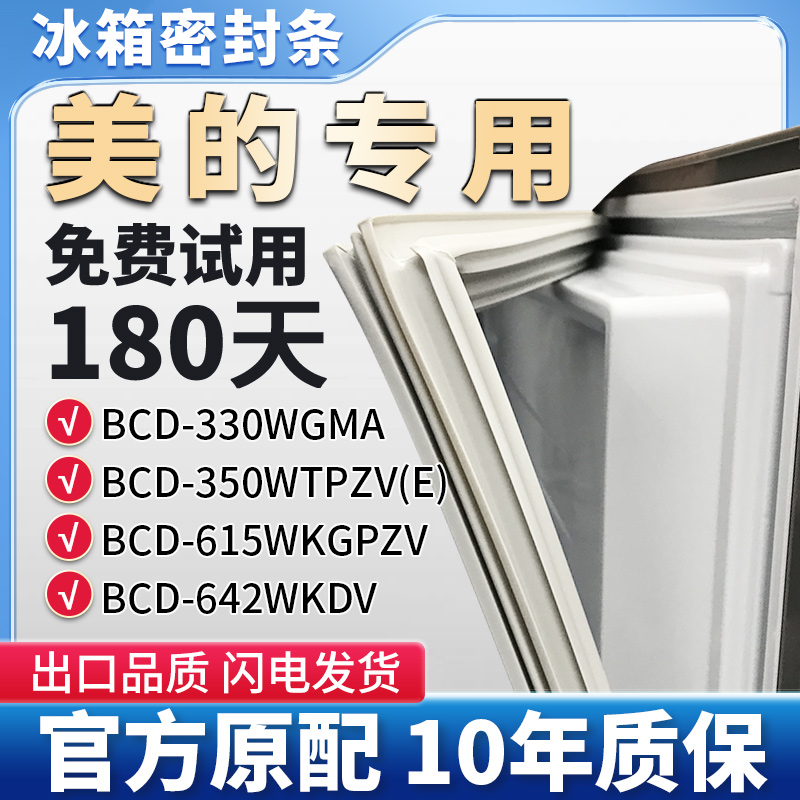 美的BCD615WKGPZV 642WKDV 330WGMA 350WTPZV(E)冰箱门密封条胶条