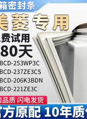 适用美菱BCD253WP3C 237ZE3CS 206K3BDN 221ZE3C冰箱门密封条胶条