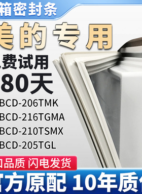 美的BCD 206TMK 216TGMA 210TSMX 205TGL 冰箱门密封条胶条吸皮圈