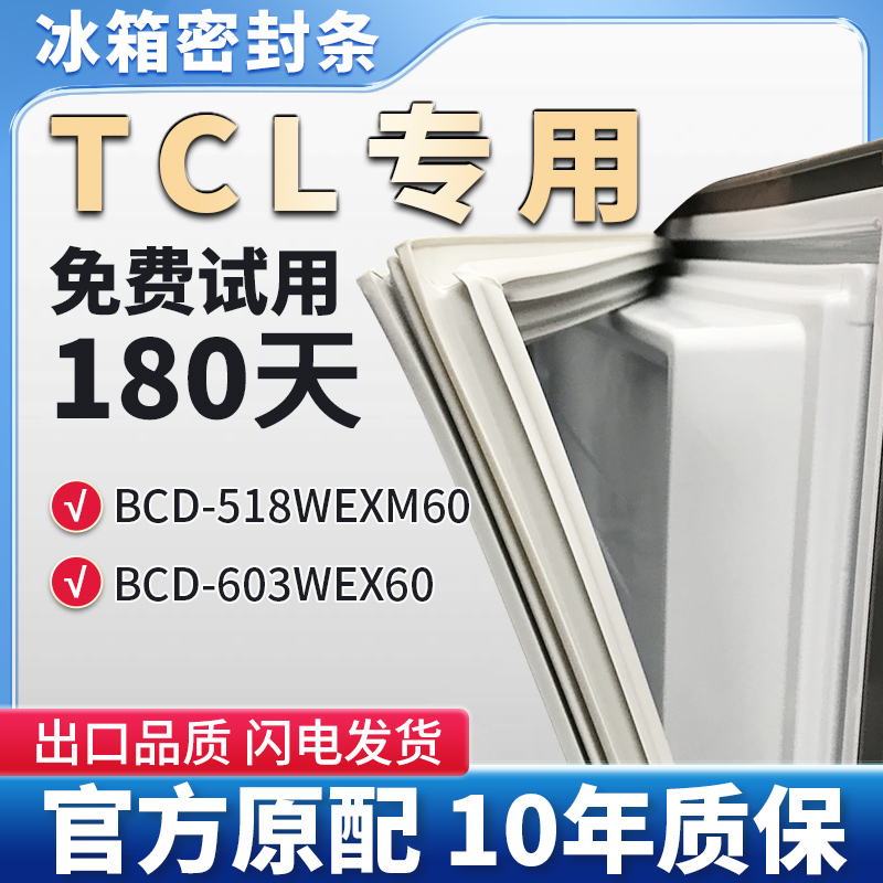 适用TCL BCD 518WEXM60 603WEX60冰箱门密封条胶条门封条密封圈